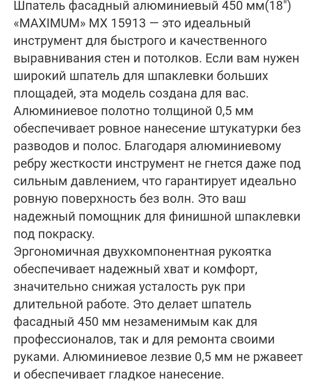 шпатель фасадный алюминиевый 450мм x 0.5 мм, 18", двухкомпонентная рукоятка, 410, "maximum" mx 15913 оптом